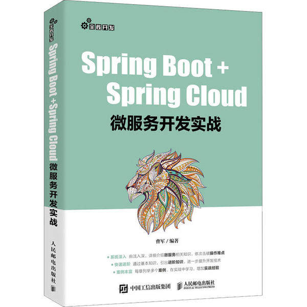 正版新书 Spring Boot+Spring Cloud微服务开发实战 曹军 人民邮电出版社