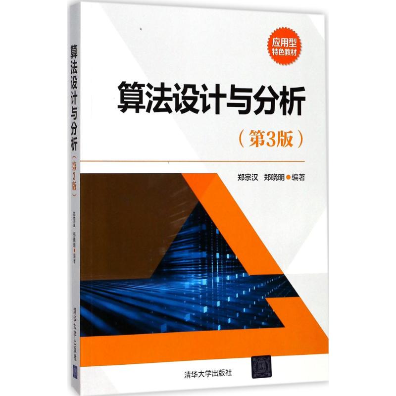 正版新书 算法设计与分析（第3版） 郑宗汉 清华大学出版社