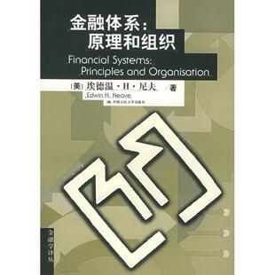 正版新书 金融体系:原理和组织 埃德温H.尼夫 著作 中国人民大学出版社