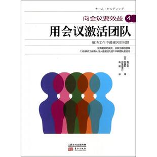 加藤彰 东方 向会议要效益 高超 译者 加留部贵行 堀公俊 日 4用会议激活团队 新书 正版