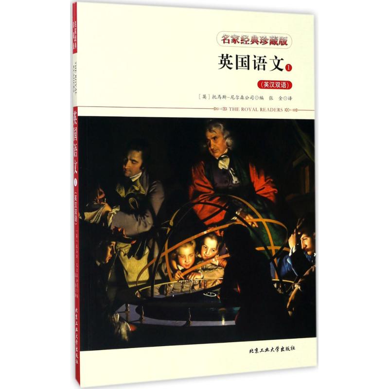 正版新书 英国语文（名家经典珍藏版）（1） 英国托马斯-尼尔森公司 北京工业大学出版社