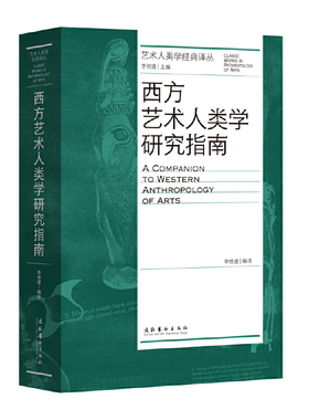 正版新书 西方艺术人类学研究指南 李修建编 文化艺术出版社