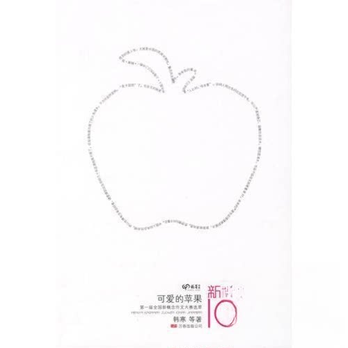 正版二手 可爱的苹果：新概念作文10年纪念版 韩寒 万卷出版公司