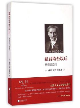 正版新书 暴君垮台之后：赫德逊自传 威廉·亨利·赫德逊 江苏凤凰文艺出版社