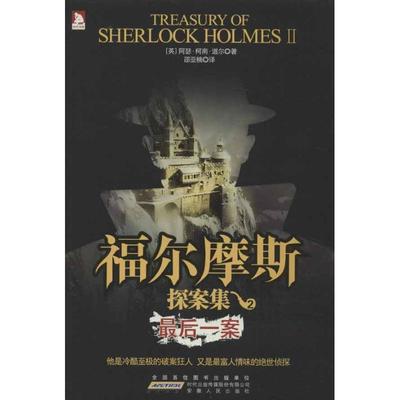 正版新书 福尔摩斯探案集2：案-阴谋、爱情、背叛、谋杀 (英)柯南道尔 安徽人民出版社