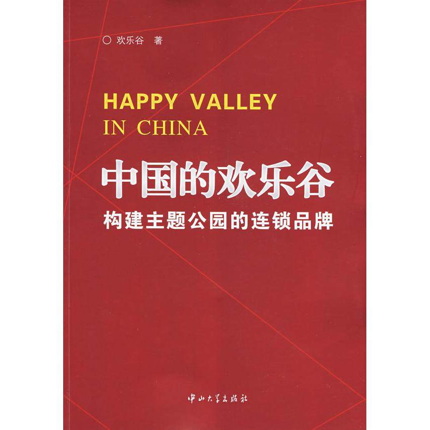 正版新书 中国的欢乐谷 欢乐谷 中山大学出版社,书籍/杂志/报纸,企业管理,淘宝优惠券,粉丝福利购,淘宝优惠卷