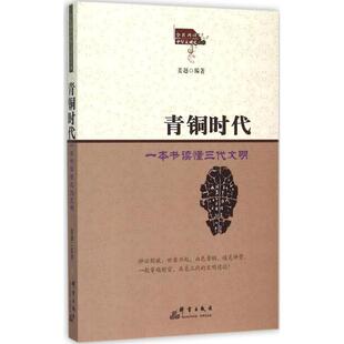 群言出版 正版 姜越 青铜时代：一本书读懂三代文明 社 新书