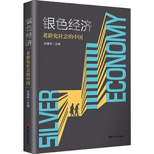 正版新书 银色经济 老龄化社会的中国 迟福林 编 中国工人出版社