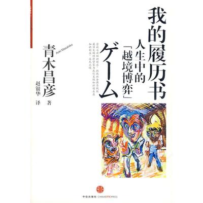 正版新书 我的履历书：人生中的“越境博弈” （日）青木昌彦 赵银华 中信出版社