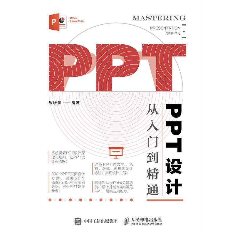 正版新书 PPT设计从入门到精通 张晓景 人民邮电出版社