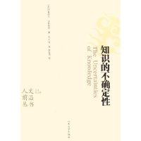 正版新书 知识的不确定/人文前沿丛书 (美)伊曼纽尔·沃勒斯坦 山东大学出版社,书籍/杂志/报纸,社会科学总论,淘宝优惠券,粉丝福利购,淘宝优惠卷