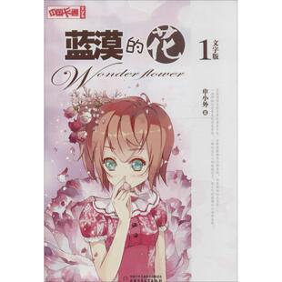 正版新书 蓝漠的花（文字版）（1） 申小外 中国少年儿童出版社