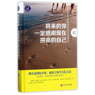 你感谢现在拼命 自己 思履 正版 吉林文史出版 将来 著 社 新书