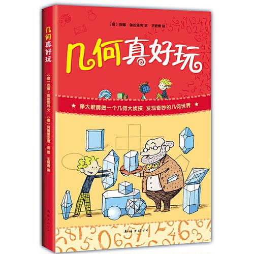 正版新书 几何真好玩 (意)安娜·伽拉佐利(Anna Cerasoli) 著 王筱青 译 (意)阿德里亚诺·贡(Adriano Gon) 绘 南海出版公司