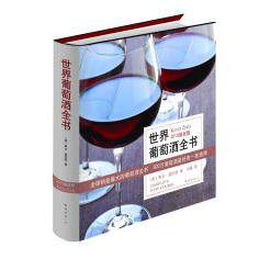 正版新书 世界葡萄酒全书-2010版 (美) 兹拉利. 南海出版公司