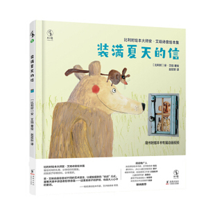 正版新书 装满夏天的信 (比)安·艾珀著绘 海豚出版社