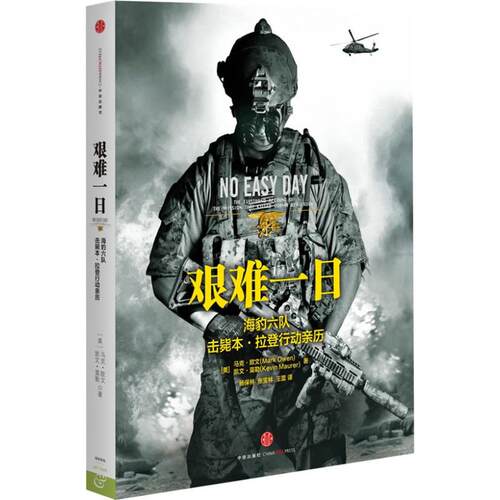 正版新书 艰难一日:豹六队击毙.行动亲历  (美)马克.欧文   著 杨保林,张宝林,王蕾 译 中信出版社