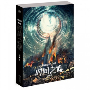 正版新书 时间之墟 宝树 长江文艺