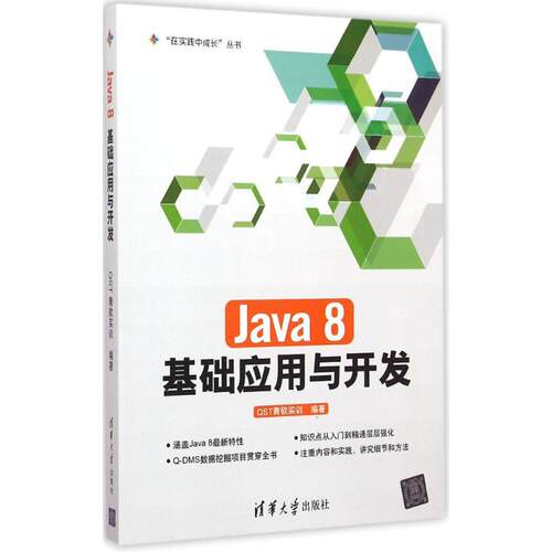 正版新书 Java 8 基础应用与开发 ST青软实训 编著 清华大学出版社