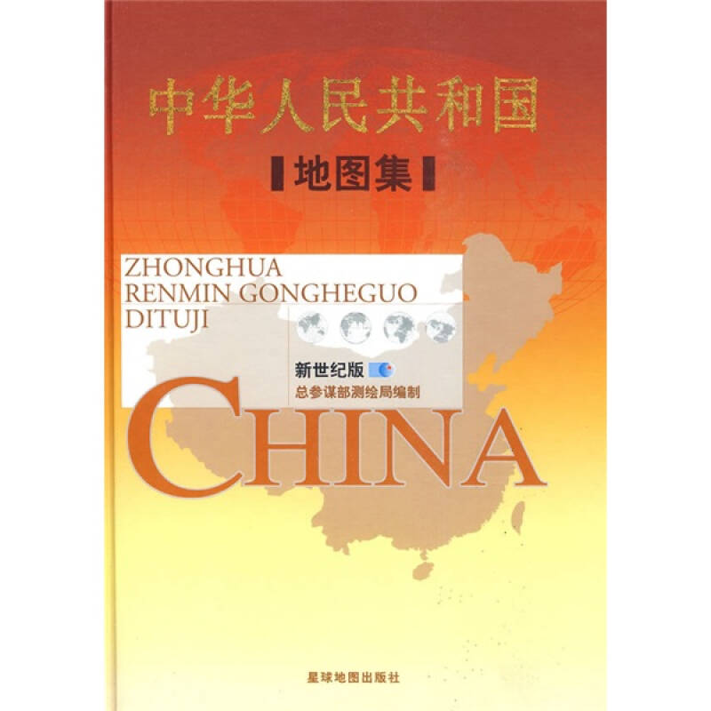 正版新书 中华人民共和国地图集(新世纪版) 总参谋部测绘局 星球地图出版社