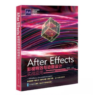 正版新书 After Effects影视与动画设计实战应用 董明秀 编 清华大学出版社