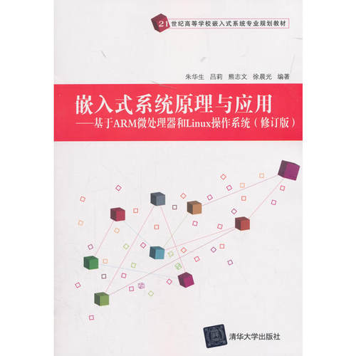 正版新书 嵌入式系统原理与应用 朱华生 等 编著 清华大学出版社