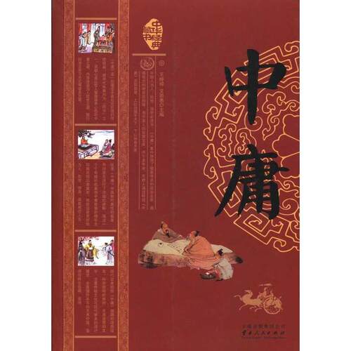 正版新书 中庸-中华经典藏书 王峥嵘 文若愚 云南人民出版社