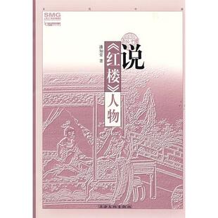 红楼 说 人物 潘知常 社 正版 上海文化出版 新书