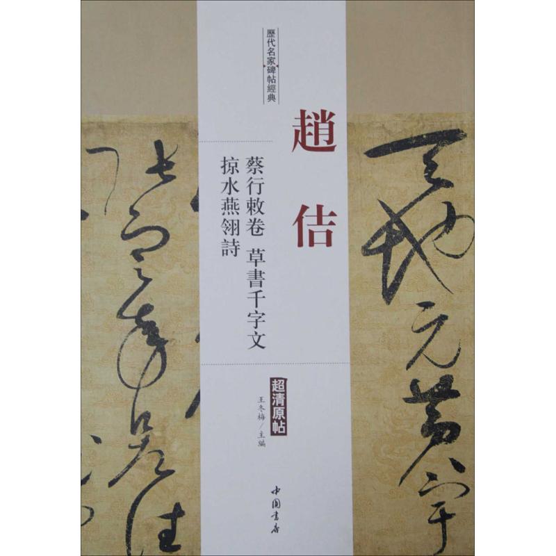 正版新书 历代名家碑帖经典（赵佶蔡行敕卷、草书千字文、掠水燕翎诗） 王冬梅 中国书店出版社