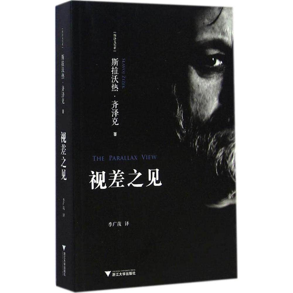 正版新书 视差之见 (斯洛文)斯拉沃热·齐泽克(Slavoj Zizek) 著;季广茂 译 著 浙江大学出版社