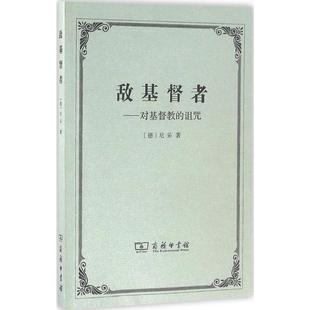 正版新书 敌基督者:对基督教的诅咒 尼采 商务印书馆