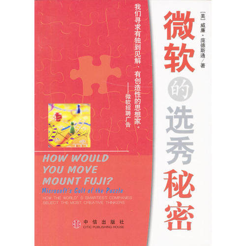 正版新书 微软的选秀秘密 [美]威廉·庞德斯通 中信出版社