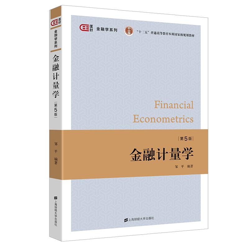 正版新书 金融计量学 第5版 邹平 编 上海财经大学出版社