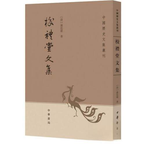 正版新书 校礼堂文集 [清]凌廷堪  著；王文锦  校 中华书局