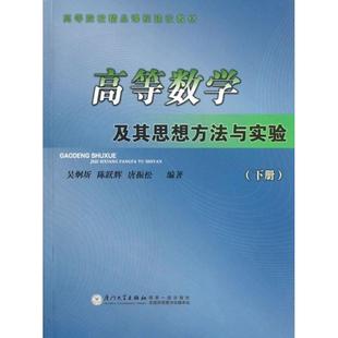 下高等院校精品课程建设教材 高等数学及其思想方法与实验 吴炯圻 陈跃辉 厦门大学 正版 唐振松 新书