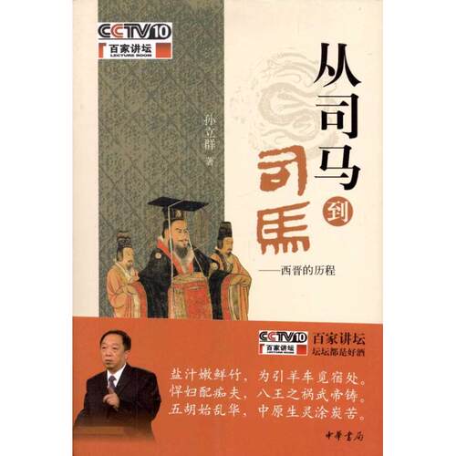 正版新书 从司马到司马——西晋的历程 孙立群 著 著作 中华书局