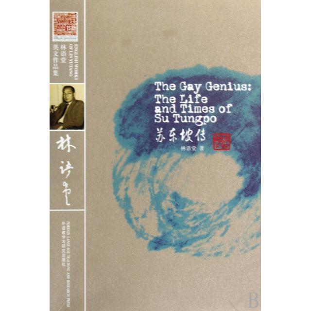 正版新书 苏东坡传(林语堂英文作品集) 林语堂 外语教研
