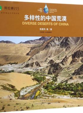 正版新书  一滴水生态摄影丛书：多样的中国荒漠 [Diverse Deserts of China] 陈建伟 著  中国林业出版社