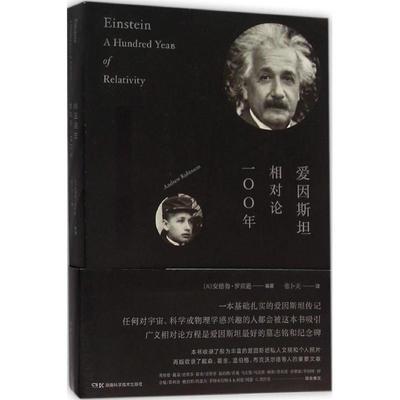 正版新书  爱因斯坦 相对论100年 蛇年礼物 [Einstein A Hundred Years of Relativity] [英] 安德鲁·罗宾逊 著，张卜天 译