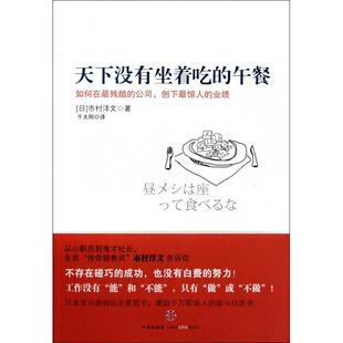 正版新书 天下没有坐着吃的午餐 (日)市村洋文|译者:千太阳 中信
