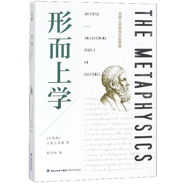 正版新书 形而上学 (古希腊)亚里士多德|译者:程诗和 海峡文艺