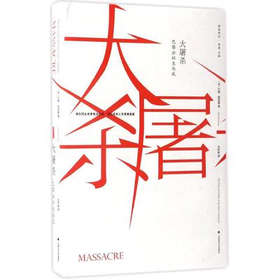 正版新书 大 (美)约翰·梅里曼(John Merriman) 著；刘怀昭 译 中国政法大学出版社
