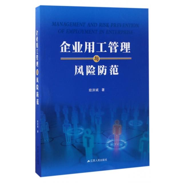 正版新书 企业用工管理与风险防范 经洪斌 江苏人民