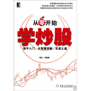 正版新书 从零开始学(新手入门大智慧详解买卖之道) 杨金 机械工业