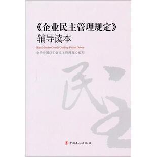 正版新书 《企业民主管理规定》辅导读本 中华全国总工会民主管理部  编写 中国工人出版社