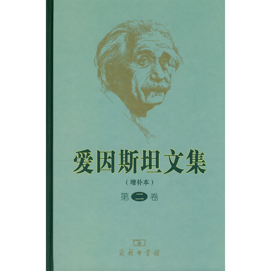 正版新书 【正版现货】 爱因斯坦文集 许良英 等编译 商务印书馆 许良英 等编译 商务印书馆