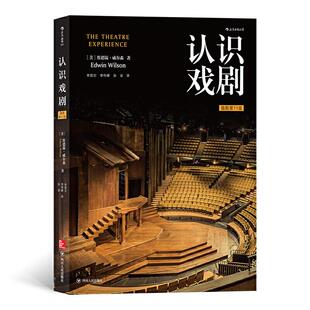 正版新书 认识戏剧(插图1版) ［美］埃德温·威尔森 著 朱拙尔//李伟峰//孙菲 译 四川人民出版社