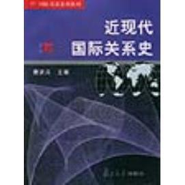 正版新书  国际政治关系系列教材：近现代国际关系史 唐贤兴 编  复旦大学出版社