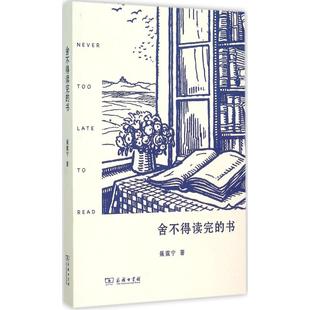 聂震宁 正版 书 舍不得读完 商务印书馆 新书