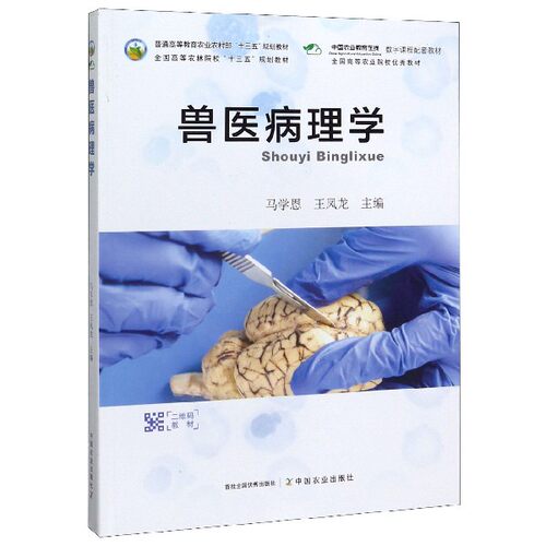 正版新书 兽医病理学(普通高等教育农村十三五规划教材) 编者:马学恩//王凤龙|责编:王晓荣 中国农业出版社